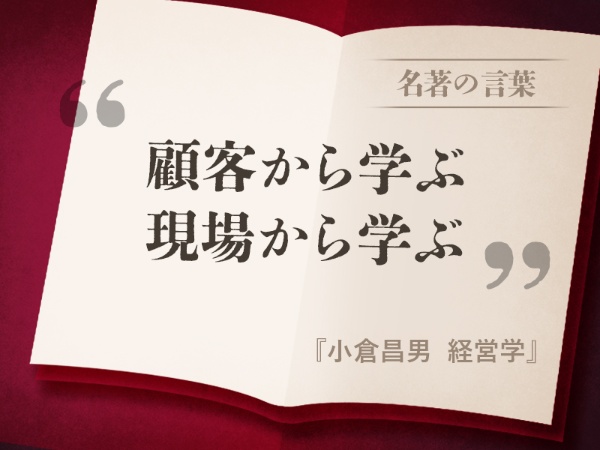 『小倉昌男 経営学』の名言