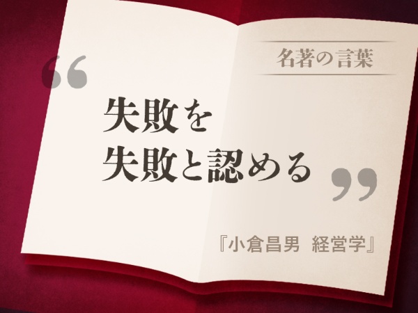 『小倉昌男 経営学』の名言