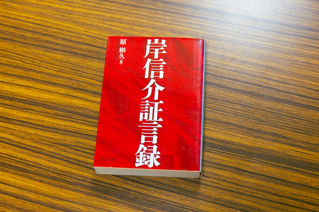 『岸信介証言録』(原彬久編)。画像クリックでAmazonページへ 『岸信介証言録』(原彬久編)。画像クリックでAmazonページへ