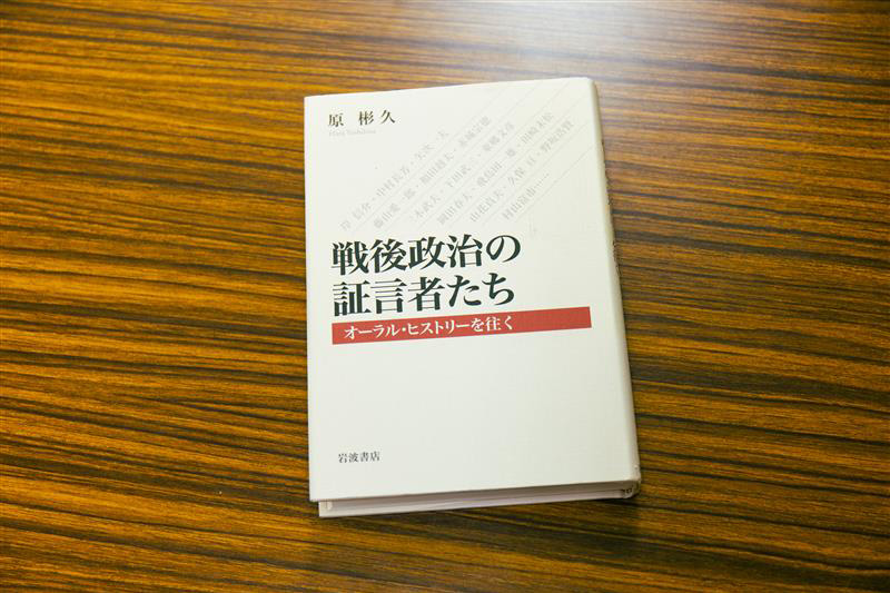 『戦後政治の証言者たち オーラル・ヒストリーを往く』(原彬久著)。画像クリックでAmazonページへ 『戦後政治の証言者たち オーラル・ヒストリーを往く』(原彬久著)。画像クリックでAmazonページへ
