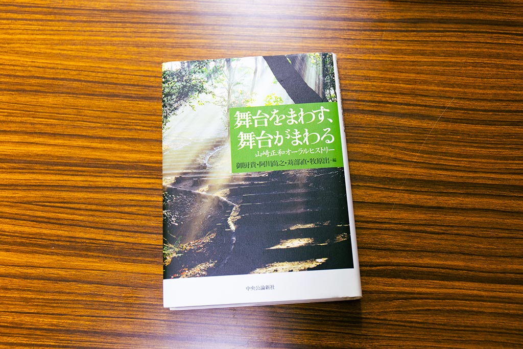 『舞台をまわす、舞台がまわる 山崎正和オーラルヒストリー』(御厨貴、阿川尚之、苅部直、牧原出編)。画像クリックでAmazonページへ 『舞台をまわす、舞台がまわる 山崎正和オーラルヒストリー』(御厨貴、阿川尚之、苅部直、牧原出編)。画像クリックでAmazonページへ