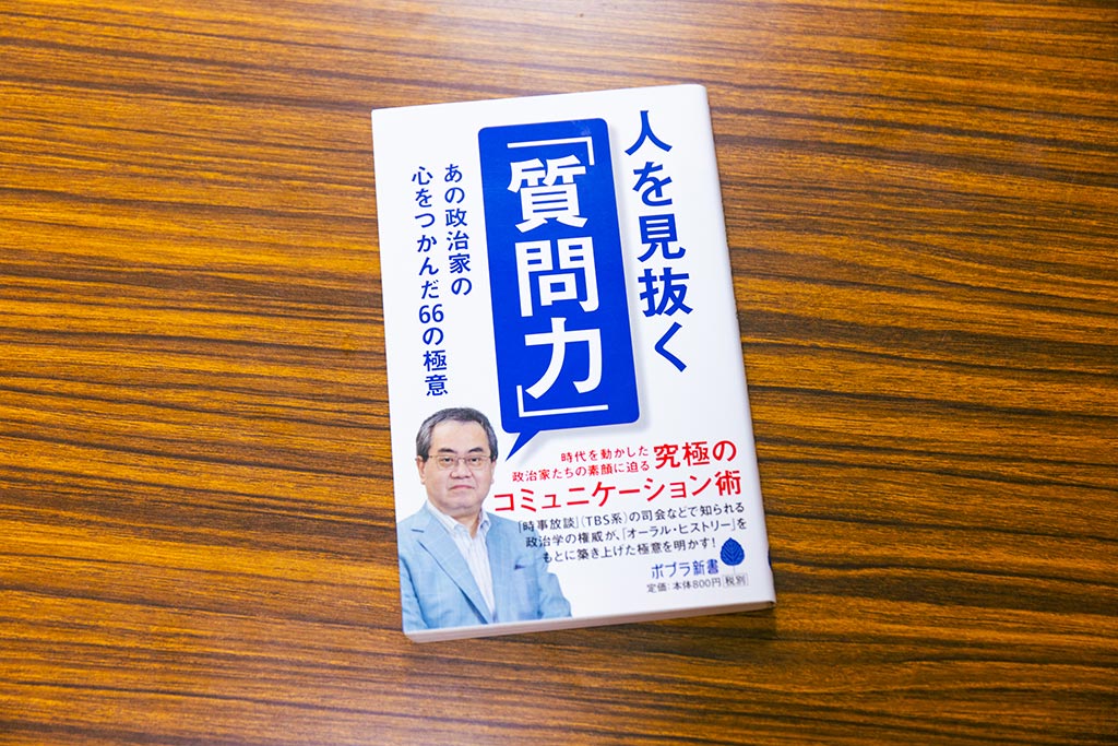 「質問の本質は、『北風』ではなく『太陽』」と説く『人を見抜く「質問力」』（御厨貴著）。画像クリックでAmazonページへ