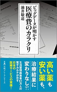『ビッグデータが明かす 医療費のカラクリ』 『ビッグデータが明かす 医療費のカラクリ』