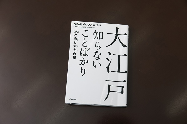 『大江戸知らないことばかり』(NHKスペシャル「大江戸」制作班編/NHK出版) 『大江戸知らないことばかり』(NHKスペシャル「大江戸」制作班編/NHK出版)