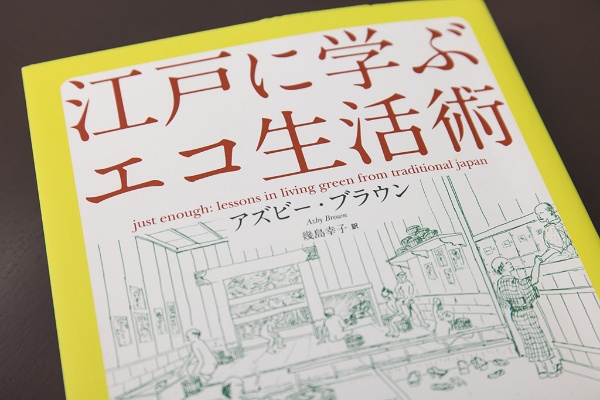『江戸に学ぶエコ生活術』(アズビー・ブラウン著/幾島幸子訳/CCCメディアハウス) 『江戸に学ぶエコ生活術』(アズビー・ブラウン著/幾島幸子訳/CCCメディアハウス)