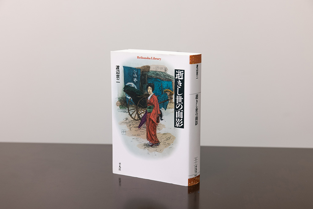 『逝きし世の面影』(渡辺京二著/平凡社ライブラリー) 『逝きし世の面影』(渡辺京二著/平凡社ライブラリー)