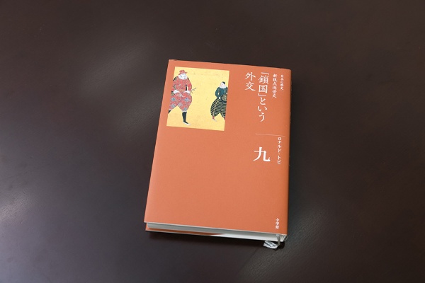 『「鎖国」という外交』(ロナルド・トビ著/小学館) 『「鎖国」という外交』(ロナルド・トビ著/小学館)