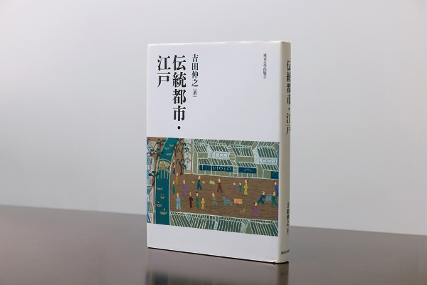 『伝統都市・江戸』(吉田伸之著/東京大学出版会) 『伝統都市・江戸』(吉田伸之著/東京大学出版会)