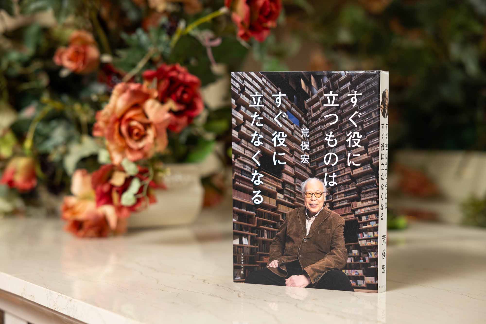 『すぐ役に立つものは すぐ役に立たなくなる』（荒俣宏著／プレジデント社）。画像クリックでAmazonページへ
