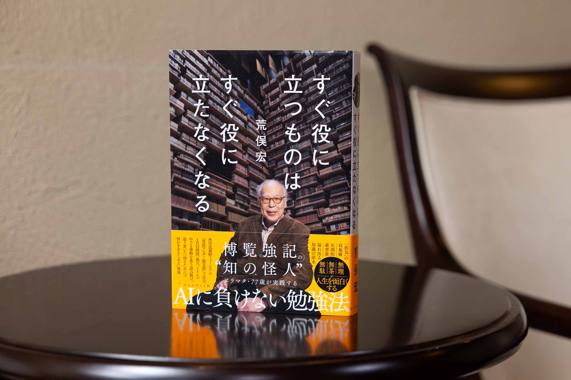『すぐ役に立つものは すぐ役に立たなくなる』の帯には「AIに負けない勉強法」とある。画像クリックでAmazonページへ