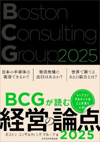 『BCGが読む経営の論点2025』 『BCGが読む経営の論点2025』