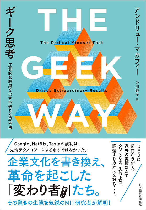 『ギーク思考　圧倒的な結果を出す型破りな思考法』