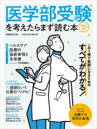 『医学部受験を考えたらまず読む本 2024年版』 『医学部受験を考えたらまず読む本 2024年版』