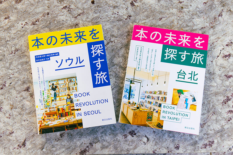 ソウルと台北の独立系書店を取材した『本の未来を探す旅 ソウル』『本の未来を探す旅 台北』(いずれも内沼晋太郎・綾女欣伸編著) ソウルと台北の独立系書店を取材した『本の未来を探す旅 ソウル』『本の未来を探す旅 台北』(いずれも内沼晋太郎・綾女欣伸編著)