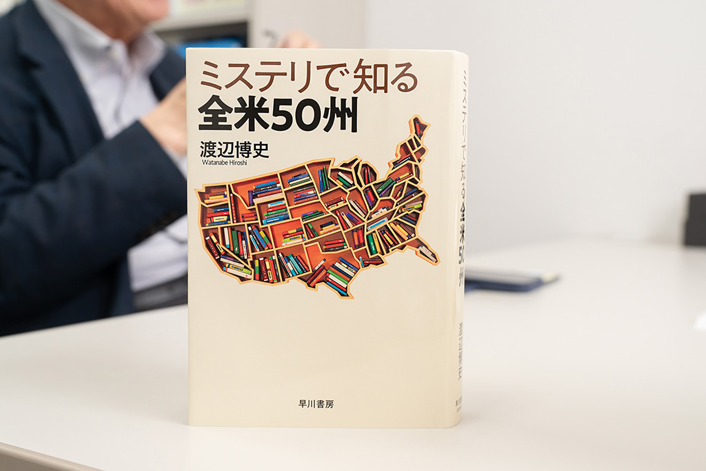 『ミステリで知る全米50州』(渡辺博史著)は520ページの大著だ。画像クリックでAmazonページへ 『ミステリで知る全米50州』(渡辺博史著)は520ページの大著だ。画像クリックでAmazonページへ