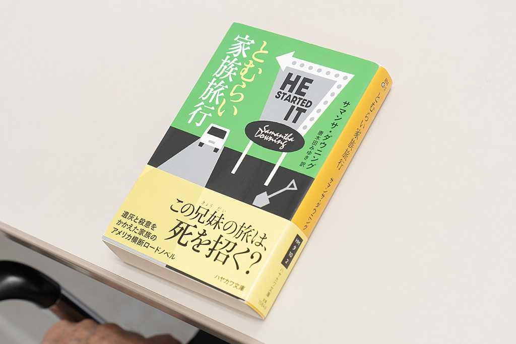 『とむらい家族旅行』（サマンサ・ダウニング著）。疎遠だった兄妹がそれぞれの配偶者とともに、20年前の祖父とのアメリカ横断の旅を完全に再現することになる。それが、亡き祖父の莫大な遺産を相続するための遺言だった。過去の旅で起きた事件の真相と、現在の旅でそれぞれが隠す思惑が明かされていく。画像クリックでAmazonページへ