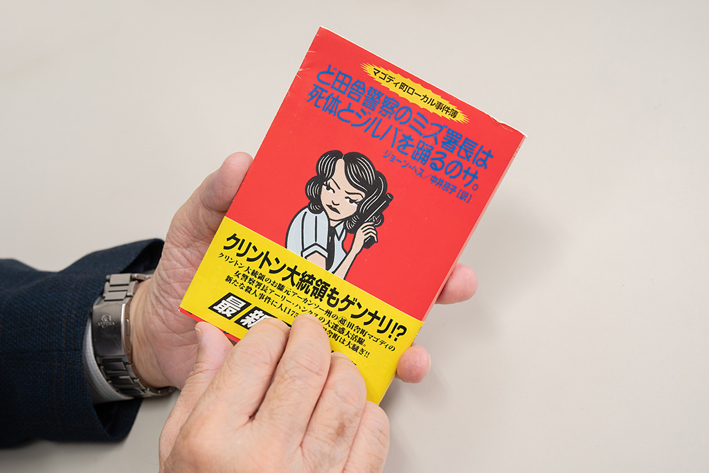 『ど田舎警察のミズ署長は死体とジルバを踊るのサ。』（ジョーン・ヘス著）。アーカンソー州の人口755人の田舎町に戻ってきた女性警察署長。のんびりした町で殺人事件が起こる。怪しげなヒッピーや女霊能師、高校に着任したハンサムなカウンセラーらが繰り広げる事件解決への騒動。『ど田舎警察のミズ署長はNY帰りのべっぴんサ。』（集英社文庫）に続くマゴディ・シリーズの第2作