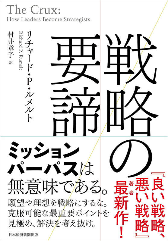 『戦略の要諦』