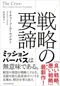 『戦略の要諦』 『戦略の要諦』
