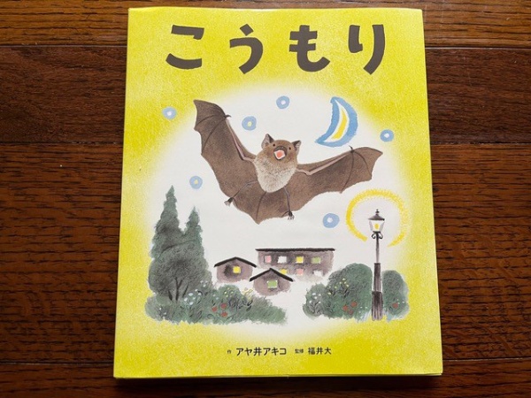 おすすめの1冊として紹介した『こうもり』(種村さん提供) おすすめの1冊として紹介した『こうもり』(種村さん提供)