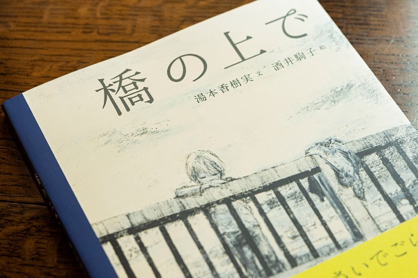 『橋の上で』 『橋の上で』
