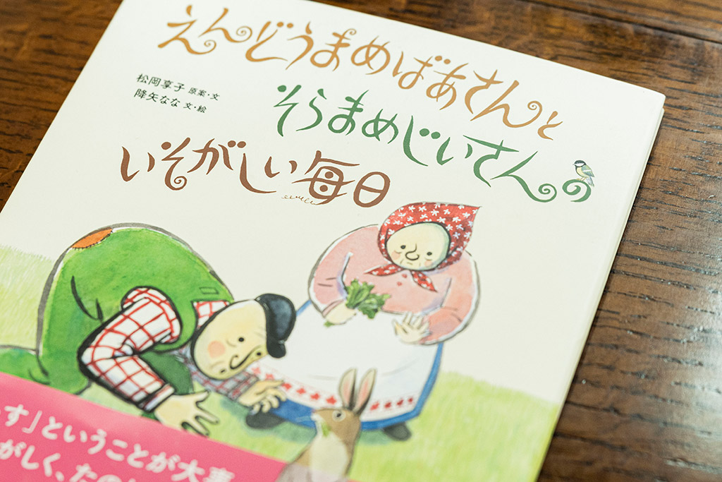 『えんどうまめばあさんとそらまめじいさんのいそがしい毎日』 『えんどうまめばあさんとそらまめじいさんのいそがしい毎日』