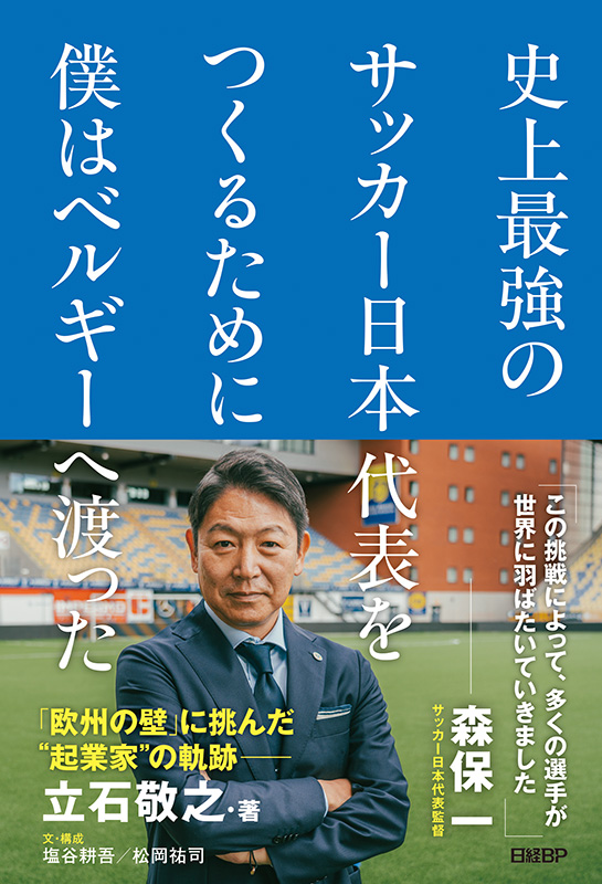 『史上最強のサッカー日本代表をつくるために僕はベルギーへ渡った』