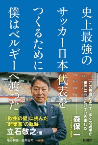 『史上最強のサッカー日本代表をつくるために僕はベルギーへ渡った』 『史上最強のサッカー日本代表をつくるために僕はベルギーへ渡った』