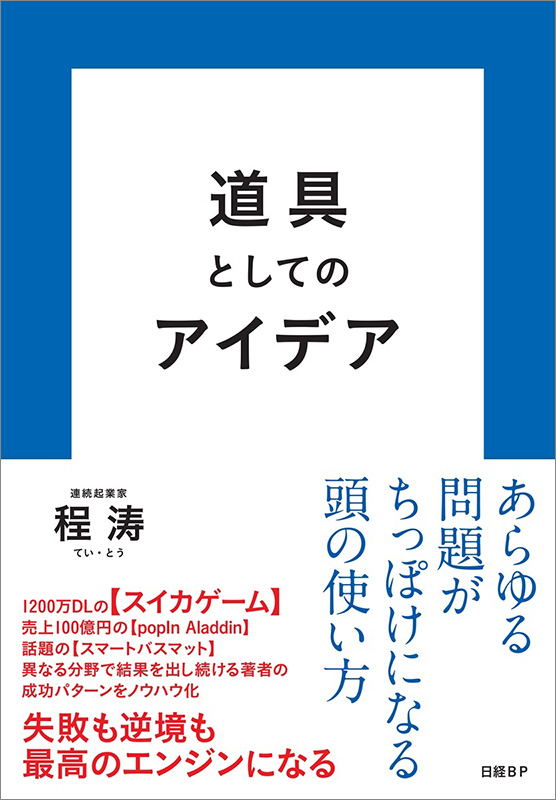 『道具としてのアイデア』