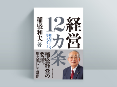 『経営12カ条 経営者として貫くべきこと』(稲盛和夫著、日経BP 日経新聞出版)