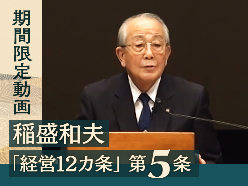 期間限定動画】稲盛和夫「経営12カ条」第6条 値決めは経営 | 日経BOOK 