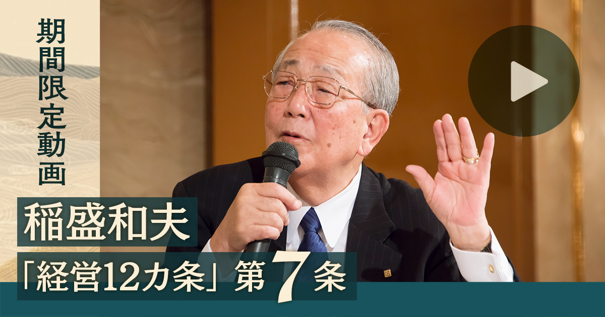 2013年7月18日「第21回盛和塾世界大会」の講演より。当時、稲盛和夫氏は81歳(映像提供=稲盛デジタル図書館)