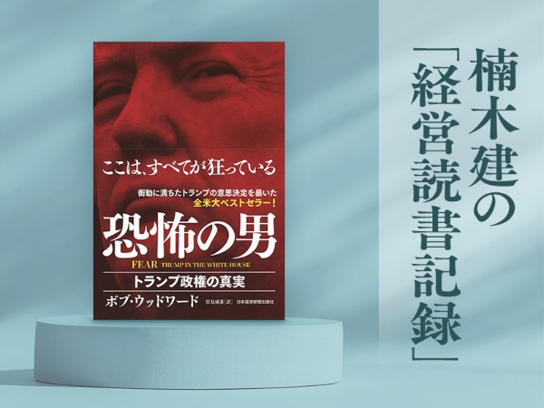 『FEAR 恐怖の男 トランプ政権の真実』(ボブ・ウッドワード著/伏見威蕃訳/日本経済新聞出版)