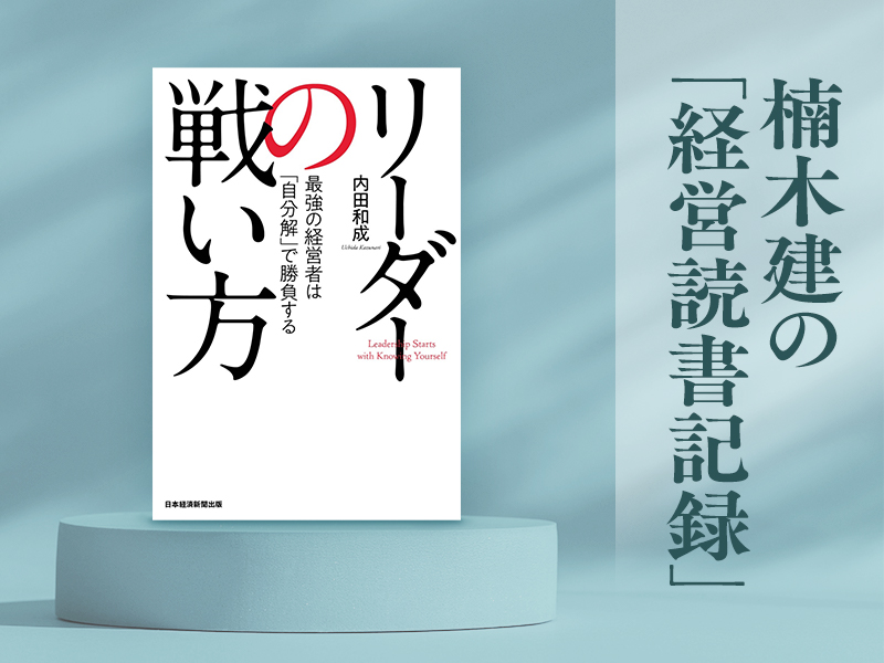 『リーダーの戦い方 最強の経営者は「自分解」で勝負する』(内田和成著/日本経済新聞出版)