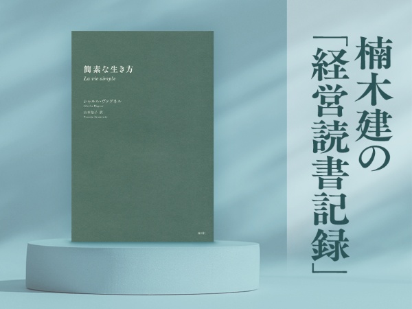 『簡素な生き方』(シャルル・ヴァグネル著/山本知子訳/講談社)