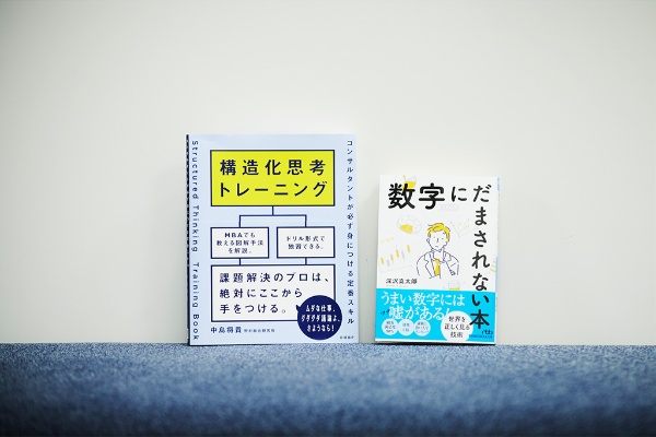 中島さんの著書『構造化思考トレーニング』と深沢さんの著書『数字にだまされない本』
