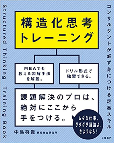 『構造化思考トレーニング　コンサルタントが必ず身につける定番スキル』