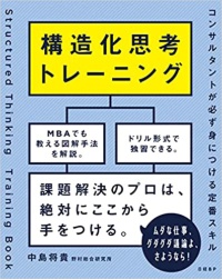 『構造化思考トレーニング コンサルタントが必ず身につける定番スキル』 『構造化思考トレーニング コンサルタントが必ず身につける定番スキル』