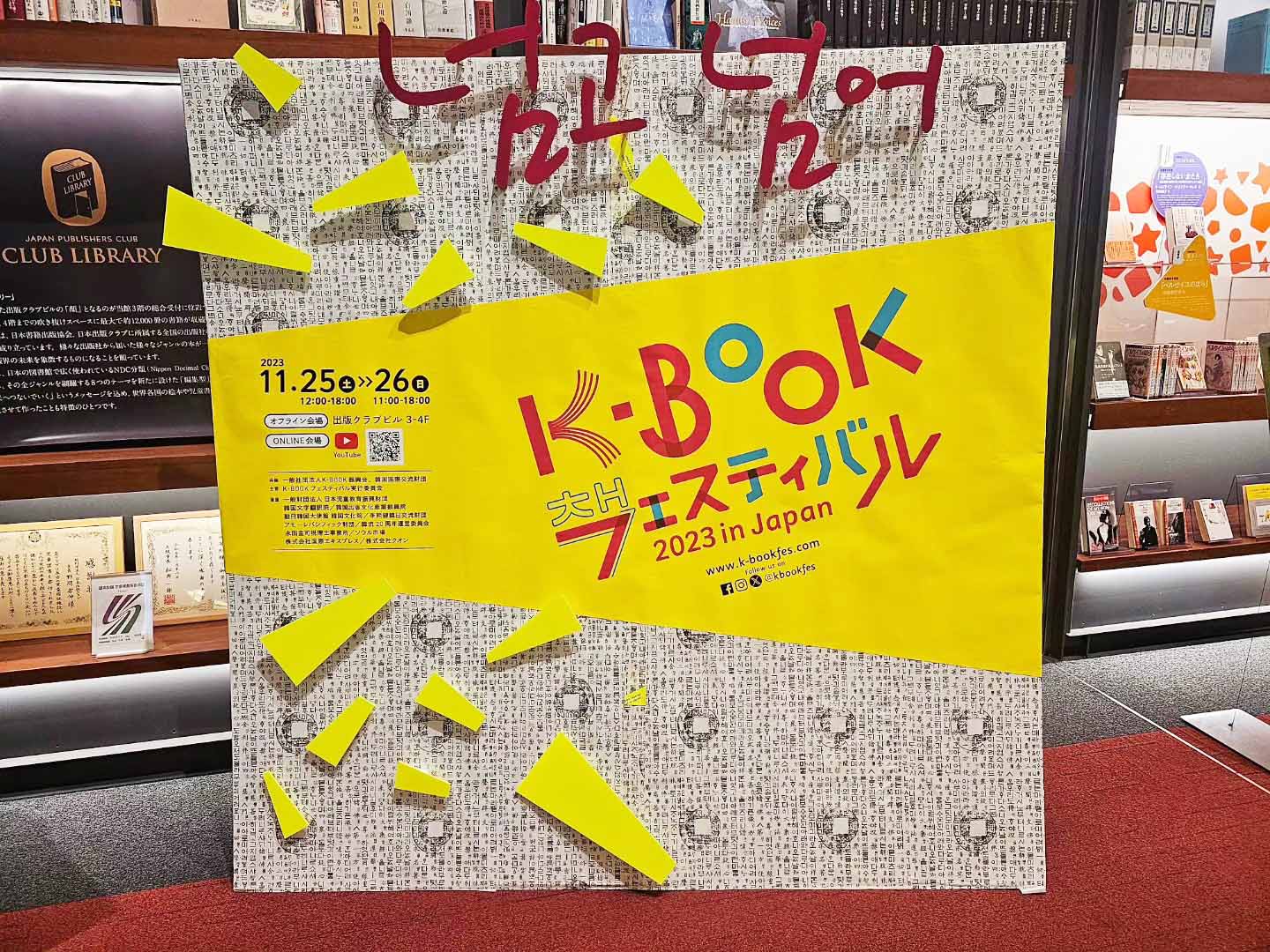 「K-BOOKフェスティバル」の入り口。写真を撮る来場者も多数見られた
