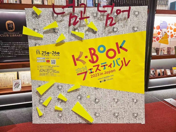「K-BOOKフェスティバル」の入り口。写真を撮る来場者も多数見られた