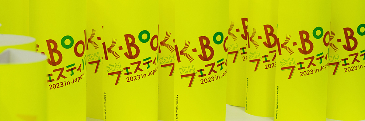 「K-BOOKフェスティバル」に行ってきた