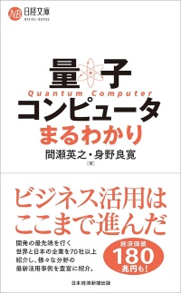 『量子コンピュータまるわかり』 『量子コンピュータまるわかり』