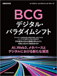 日経ムック「BCG　デジタル・パラダイムシフト」