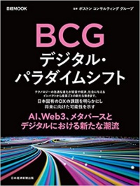 日経ムック「BCG デジタル・パラダイムシフト」 日経ムック「BCG デジタル・パラダイムシフト」