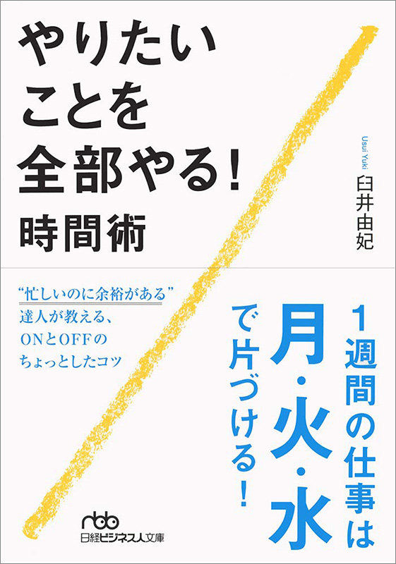 『やりたいことを全部やる！時間術』