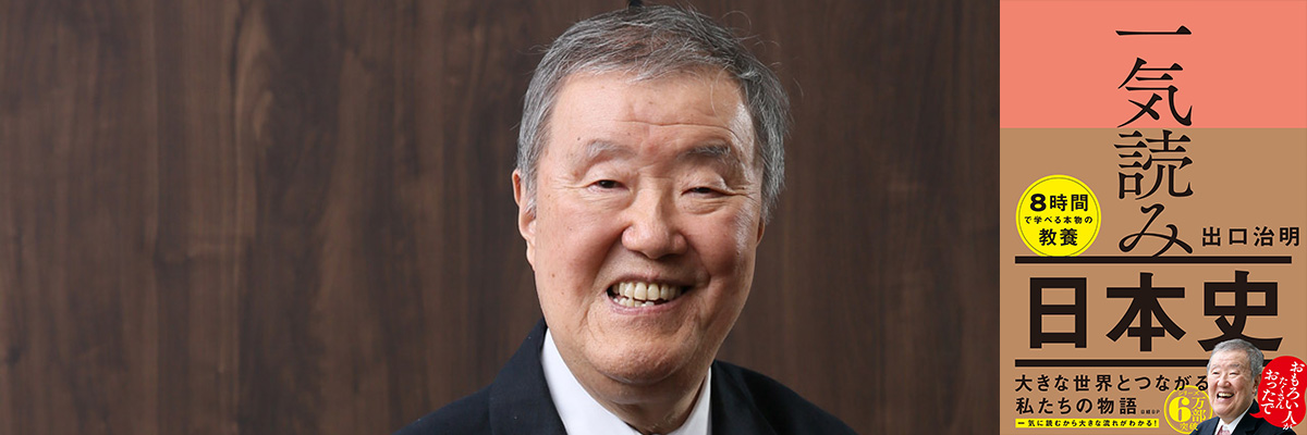 出口治明の『一気読み日本史』講義