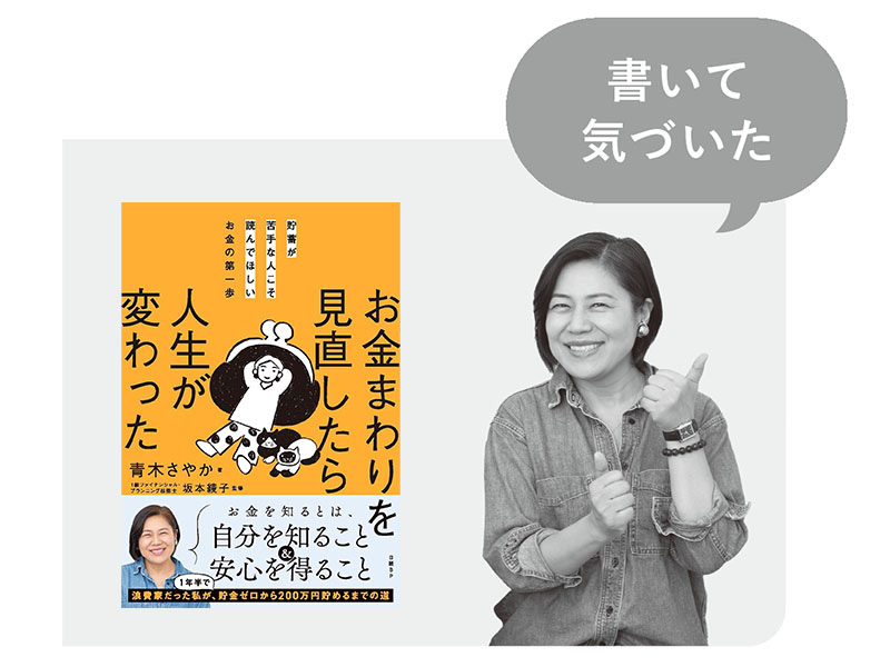 青木さやか「初めて家計簿をつける」　貯金が減っていく理由が分かった