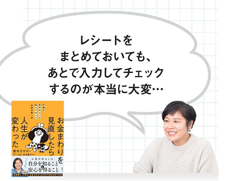 青木さやか「1か月レシートをためてみた」　変動費はどう変わったのか