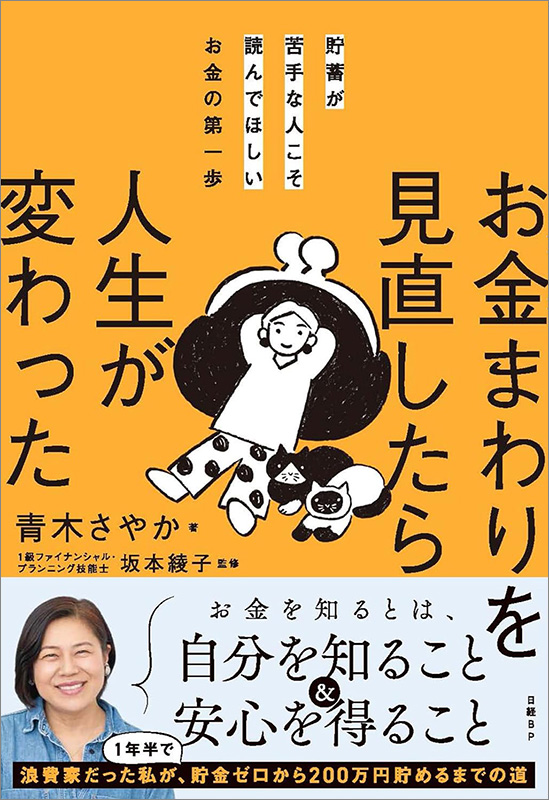 『お金まわりを見直したら人生が変わった』