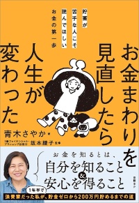 『お金まわりを見直したら人生が変わった』 『お金まわりを見直したら人生が変わった』